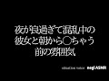 【男性向けASMR】昨日気持ちよすぎて混乱してる彼女と朝からしちゃう音声【立体音響】【シチュエーションボイス】【いちゃ甘わからせ】