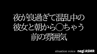 男性向けAsmr昨日気持ちよすぎて混乱してる彼女と朝からしちゃう音声立体音響シチュエーションボイスいちゃ甘わからせ