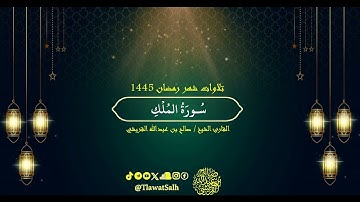سورة الملك (تلاوات شهر رمضان ١٤٤٥) | فضيلة القارئ الشيخ : صالح بن عبدالله القريشي