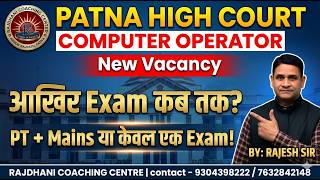 Patna High Court Computer Operator Vacancy 2026 | Exam Date कब आएगी?