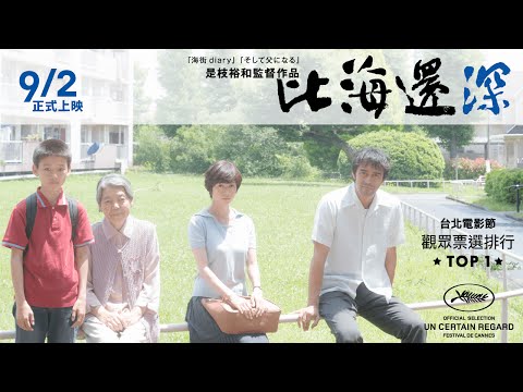 9.2《比海還深》15s 短版預告｜《海街日記》是枝裕和新作