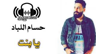 موسيقى عربية: حسام اللباد( يا بنت يا لابسة العرجة)💙