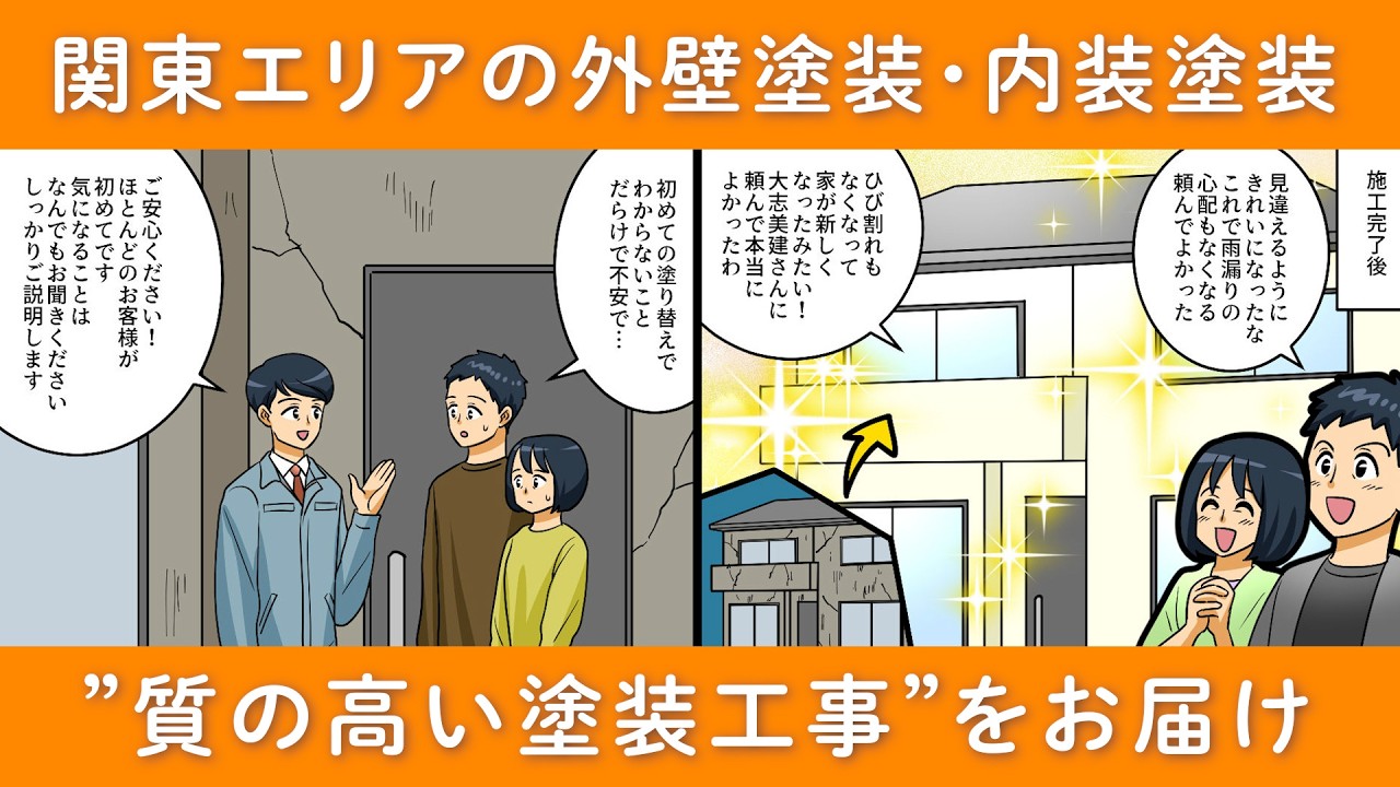 埼玉エリアをメインに塗装工事は大志美建へお任せください│職人募集中