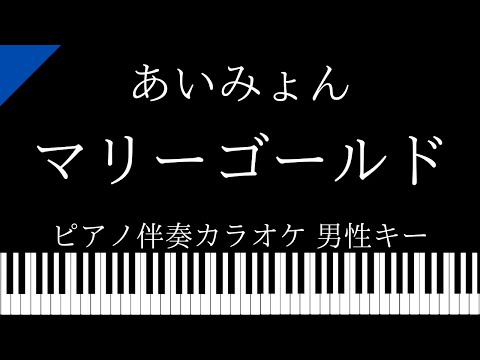 【ピアノ カラオケ】マリーゴールド/ あいみょん【男性キー】