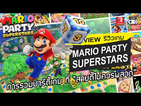 Mario Party Superstars รีวิว [Review] – การรวมปาร์ตี้เกม ที่ “สายตี้ไม่ควรพลาด”