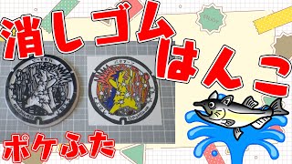 全国のポケふた　消しゴムはんこ化計画【朝活/作業/雑談】【愛知県　豊橋市/バクフーン】【薬剤師/ハエトリグモ/低音女子】 #ねこじゃ消しはん #ハンドメイド #消しゴムハンコ