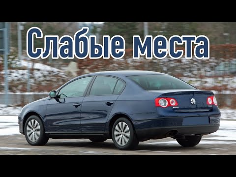 Volkswagen Passat B6 проблемы | Надежность Фольксваген Пассат Б6 с пробегом