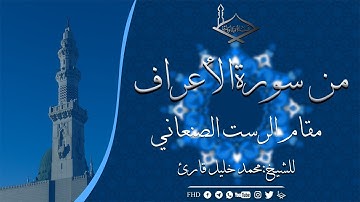 من سورة الأعراف مقام الرست الصنعاني للشيخ: محمد خليل قارئ