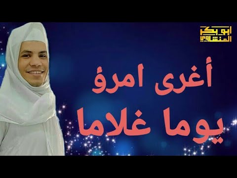 أغرى امرؤ يوما غلاما جاهلا قصيدة مؤثرة جدا قلب ام بصوت ابوبكر المنشاوي 