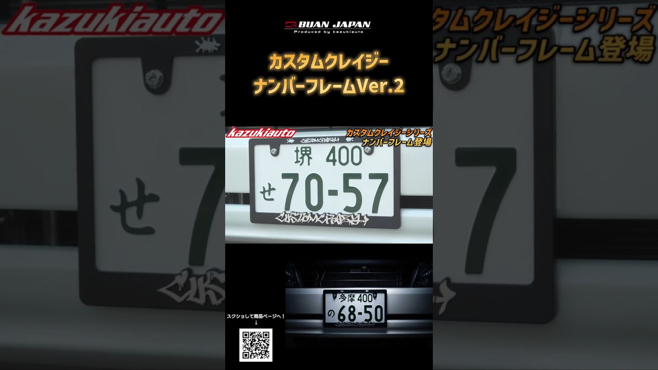 CRAZYシリーズ！【カスタムクレイジー ナンバーフレーム Ver.2】好評発売中！