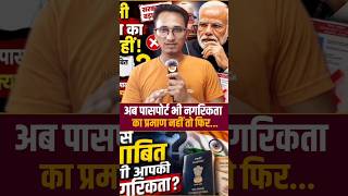अब पासपोर्ट भी नागरिकता का प्रमाण नहीं 😱#citizenship #Indian#passport #ViralNews#NarendraModi
