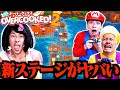 【革命起きた】オーバークックの新ステージに初挑戦したらキッチンが浸水して大パニックwww