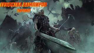 Total War: Warhammer 3. Тирлист. Графства Вампиров