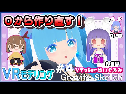 【 Gravity Sketch 】#4 ☁ジビエーズさん～VTuberさんのぬいぐるみを作る！❆【2 空雪ルミア/VTuber 】