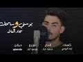 Sajjad Al.alaa [Official Audio]  2019 | سجاد العلاء _ بوسني وسامحتك