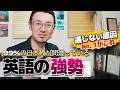 【超重要】外国人に伝わりやすい発音「音の強勢」と「弱形発音」