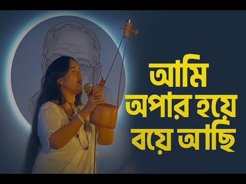 আমি অপার হয়ে বসে আছি | Doly Mondol|Ami Opar Hoye Boshe Achi|Lalon Shah Song By Doly Mondol