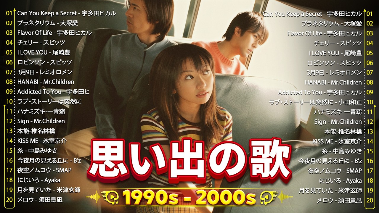 青春を彩った邦楽ヒット🎼1990〜2000年代懐メロメドレー🎼I WiSH, 宇多田ヒカル, GACKT, B'z, GReeeeN