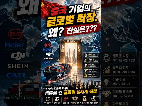 중국 브랜드가 세계로 나온다...#중국 #중국정보통 #중국기업 #중국브랜드 #중국IT #위챗페이 #중국시장 #한국기업 #글로벌시장 #쇼츠