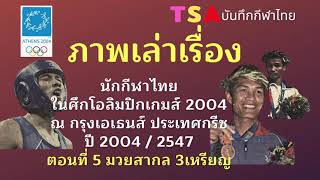 ตอนที่ 5 โอลิมปิกเกมส์ 2004 ผลงานนักชกไทย