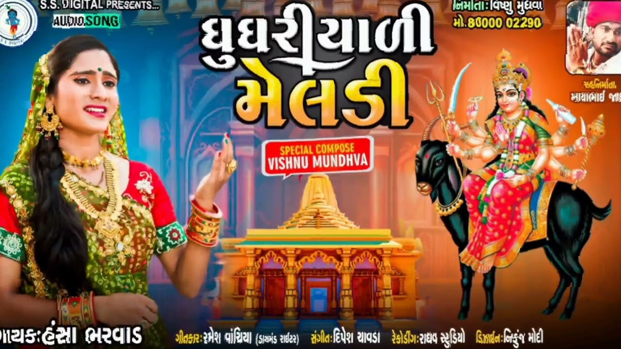 ઘુઘરીયાળી મેલડી |હંસા ભરવાડ| Hansha Bharwad|SS DIGITAL|Meldi Ma Songs|Meldi|Meldi Status|Rdc Gujrati
