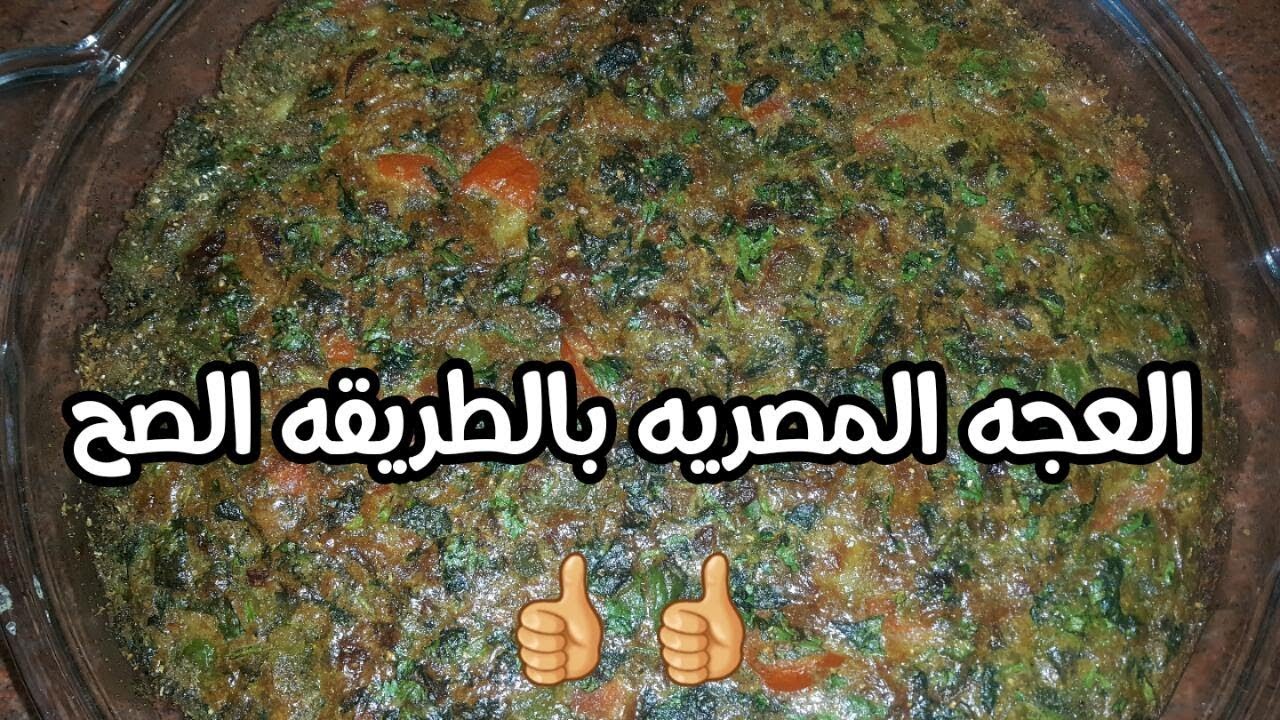 العجة المصرية على اصولها بالمقادير والطريقة الصحيحة لو عمرك ما عملتيها  لازم تجربيها 👌👌👍👍