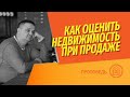 Оценка недвижимости при продаже. Что такое сравнительно-маркетинговый анализ конкурентов?