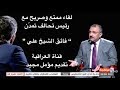 لقاء رئيس تحالف تمدّن النائب فائق الشيخ علي في برنامج "خط الحياة". على  قناة العراقية