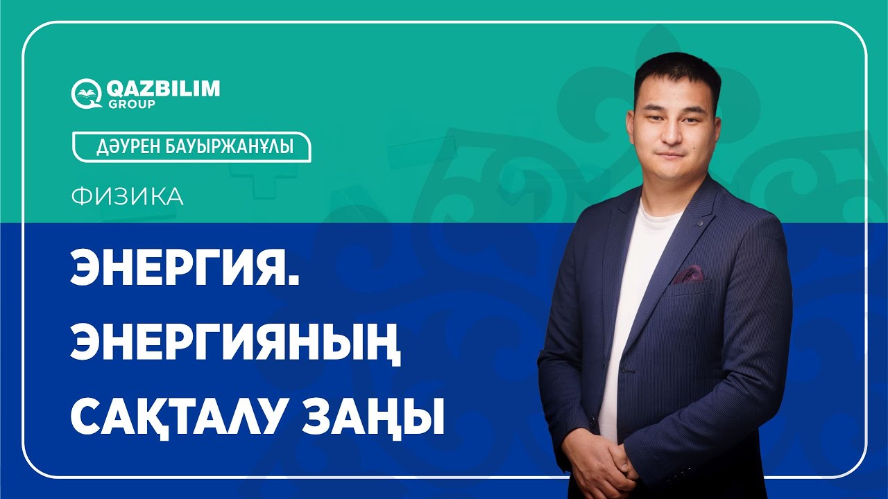 Энергия. Энергияның сақталу заңы  /  Физика пәнінен ҰБТ -ға дайындық / ЕНТ