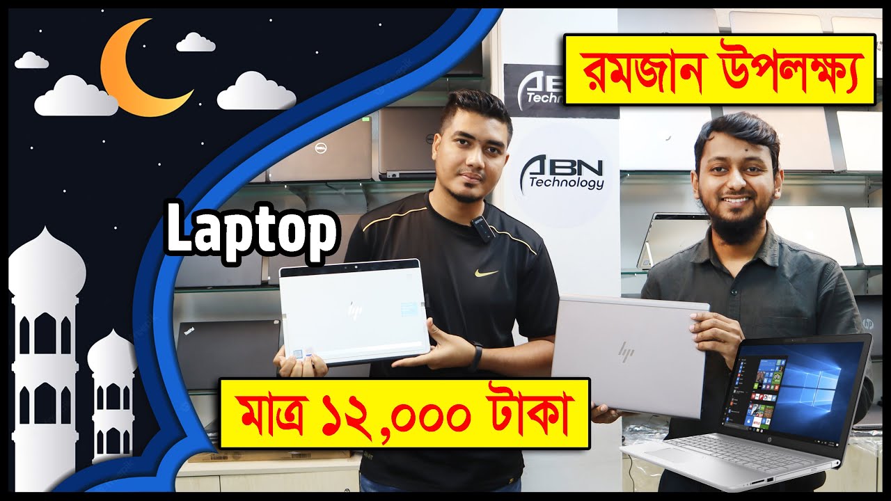 🔥রামাদান অফার🔥ল্যাপটপ কিনুন বাজারের সেরা দামে🔥Used Laptop Price in ...