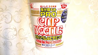 日清食品 カップヌードル 塩分控えめPRO 1日分のカルシウム&ビタミンD 食べてみた (カップ麺日記 No.1820)