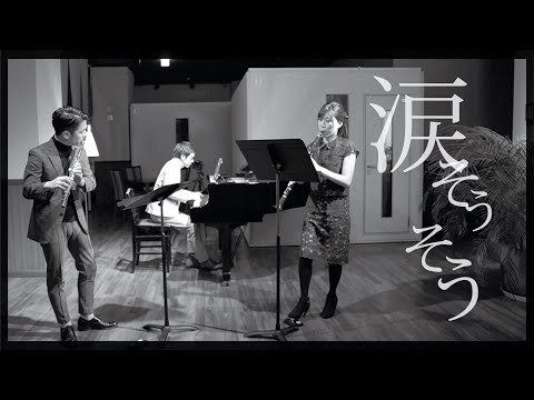 『涙そうそう』をクラシック演奏家が演奏してみました。