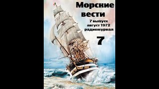 Театр на кассетах С.В.Сахарнов, О.П.Орлов “Морские вести” 7 выпуск, август 1972 г.