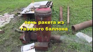 печь ракета из газового баллона(rocket stove)(экономичная печь,хорошая отдача тепла,дыма на выходе практически нет,, 2014-01-07T15:33:37.000Z)