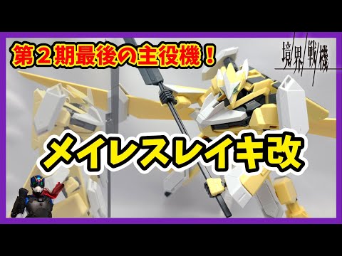 【境界戦機】遂に３機が揃ったぞ！【メイレスレイキ改】