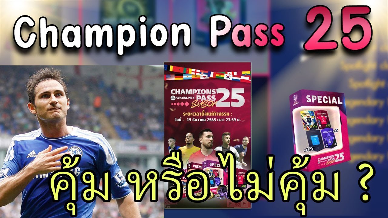 เปิดการ์ด Champion Pass 25 จะเกลือมั้ย ? [FIFA Online 4]