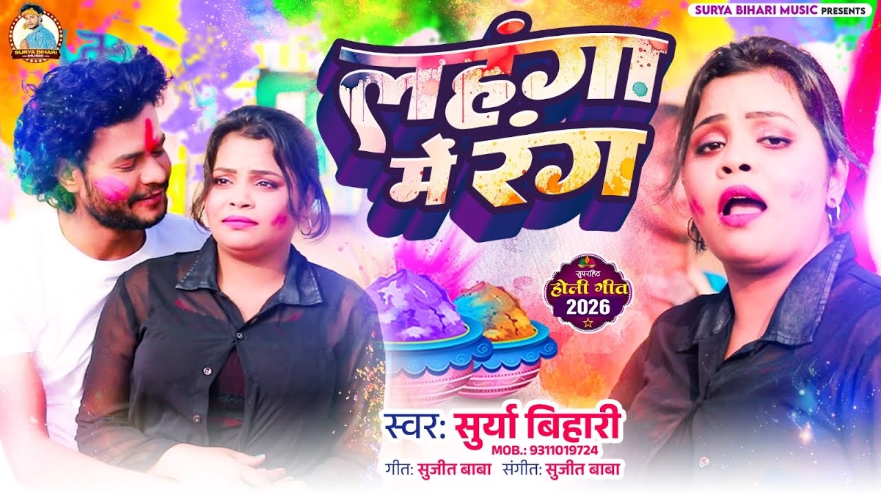 #video | #Surya_Bihari | लहंगा में रंग | #Anjali  | Lahnga Me Rang | Bhojpuri Holi Song 2026