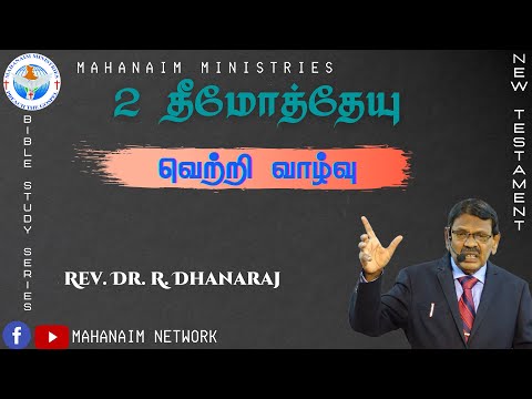 2 தீமோத்தேயு | பொருள்: வெற்றி வாழ்வு