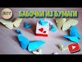 Бабочки из бумаги/Paper butterflies/Оригами