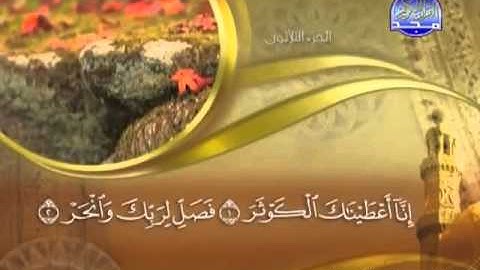 108 - سورة الكوثر الشيخ القاريء ماهر المعيقلي