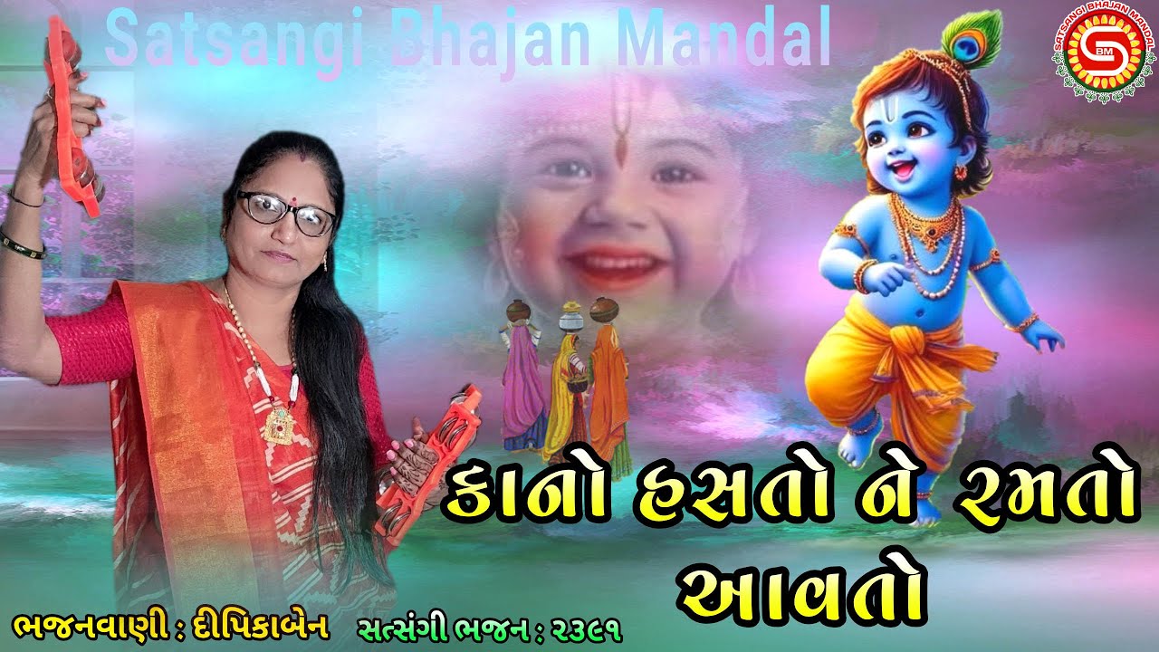 કાનો હસતો ને રમતો આવતો | Kano Hasato Ramato Aavato | દીપિકાબેન | krishna bhajan |