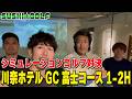 【SUSHI★GOLF #417】4人シミュレーションゴルフ!!川奈ホテルGC富士コース1-2H【SUSHI★BOYSのゴルフ動画】