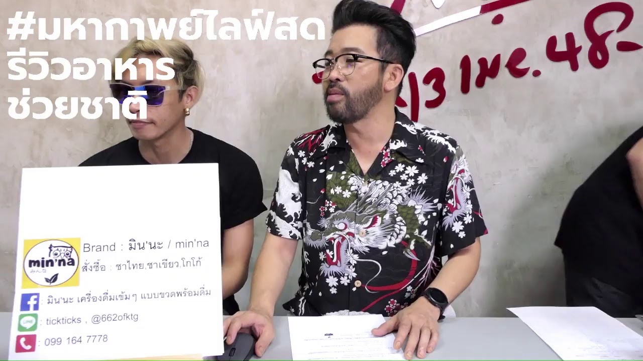 #มหากาพย์ไลฟ์สดรีวิวอาหารช่วยชาติ EP.40 (31 กรกฎาคม 2563)