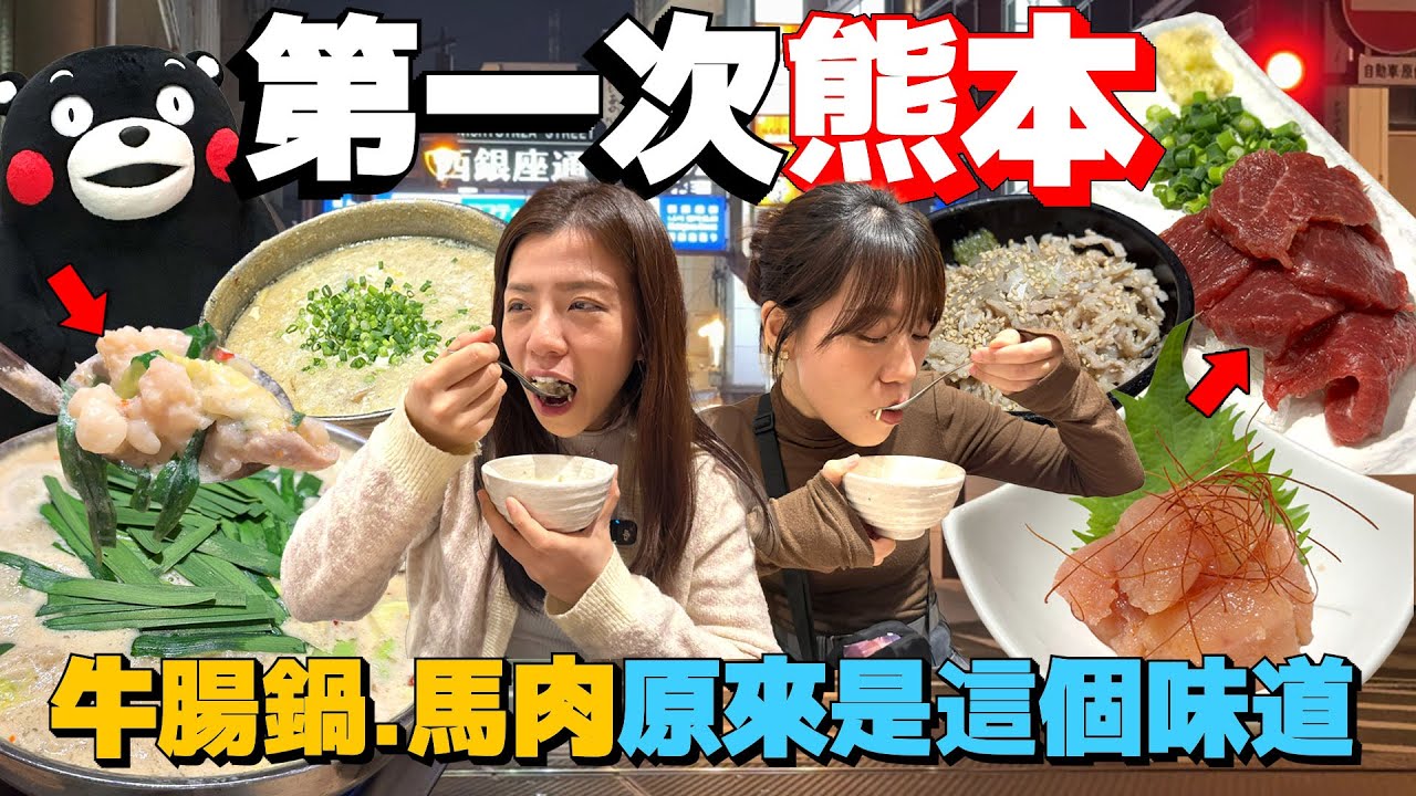 第一次到熊本吃牛腸鍋，生馬肉原來是這個味道！九州熊本自由行旅遊攻略！｜Japan Travel｜AM：PM早晚幹什麼