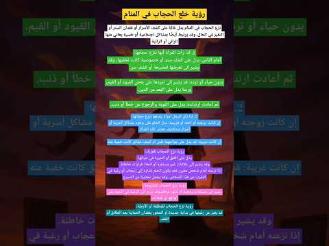 رؤية خلع أو نزع الحجاب في المنام لإبن سيرين   تفسير الأحلام تفسير الأحلام والرؤى