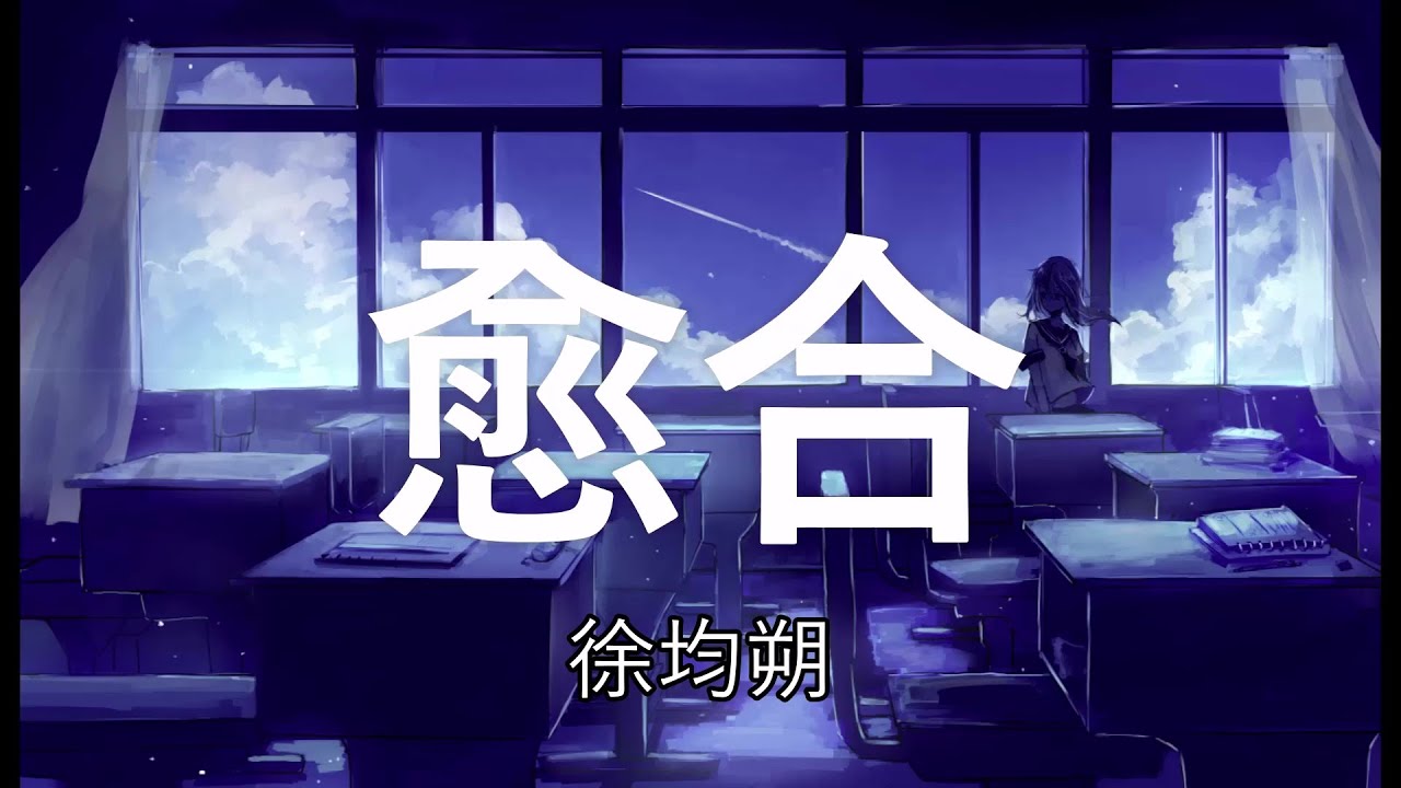Watch 愈合 - 徐均朔 (動態歌詞 Lyrics Video)無損音質 on YouTube Watch 愈合 - 徐均朔 (動態歌詞 Lyrics Video)無損音質 on YouTube