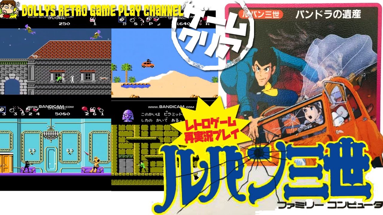エンディングまで【ルパン三世 パンドラの遺産】ファミコン レトロ