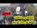 عاجل جدا 🔴 امرأة تقـ.تل سلفتها من أجل الدروج في تامريجت بولاية بجاية...اصبحت الروح رخيصة جدا جدا 