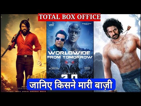 KGF vs 2.0 vs Baahubali | KGF total Collection | 2.0 Total collection
