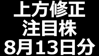 絶好調な株！フェローテック、荏原製作所など 8月13日決算振り返り